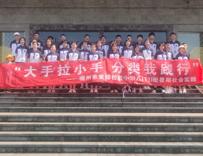 愛德初級中學暑期社會實踐1.png