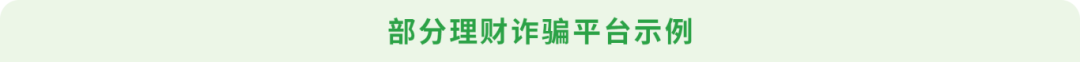 部分理財詐騙平臺示例(1).png